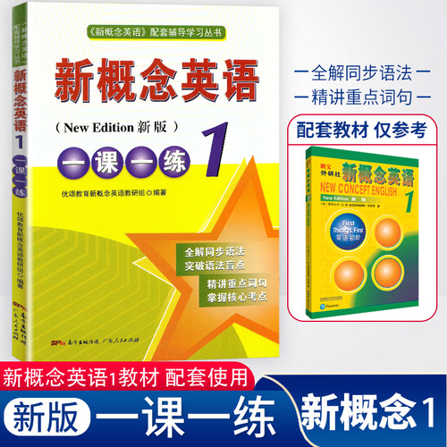 新版育甲新概念英语一课一练1