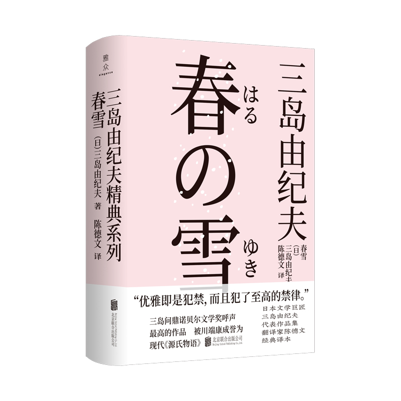 官方正版 春雪 三岛由纪夫 “丰饶之海”四部曲之第一部 浪漫华美开篇 一切的一切皆自此始 日本经典畅销文学小说书籍