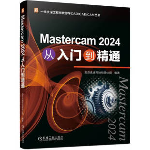 零基础 Mastercam2024从入门到精通北京兆迪科技有限公 CAM丛书CAE工程师 CAE 三维软件设计 数控机床加工一线资深工程师教你学CAD