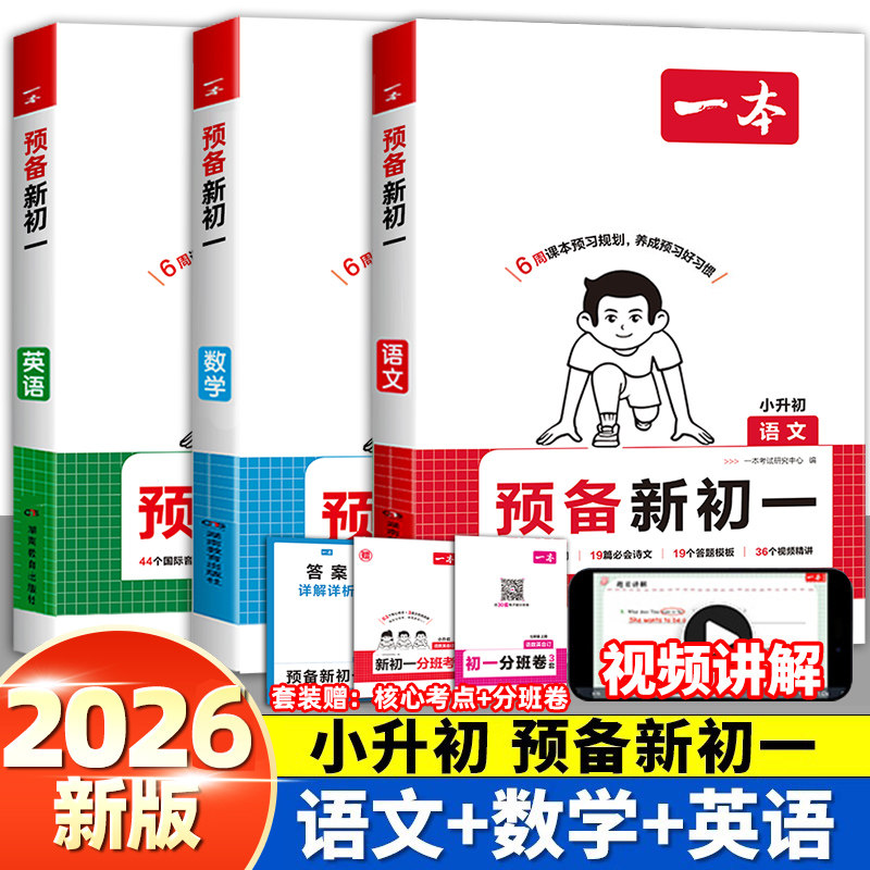 2026秋版一本预备新初一语文数学英语语数英七年级上册全解全套小升初六升七暑假作业衔接教材预习资料书课本同步人教2027版小四门