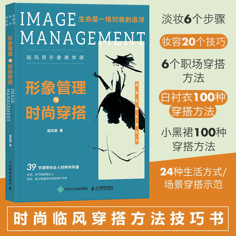 现货速发 形象管理与时尚穿搭 临风君形象美学课 临风君小黑裙书生命是一场对美的追寻BBLLUUEE粉蓝衣橱粉蓝时尚穿搭书籍服装搭配 书籍/杂志/报纸 服饰 原图主图