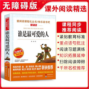 爱国主义英雄人物 谁是最可爱 书籍小学生革命励志读物故事儿童课外文学读物 人魏巍三四五六年级非必读课外书红色经典 故事