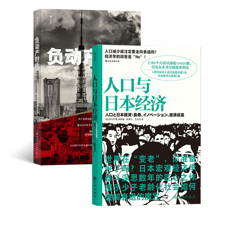 官方正版 负动产时代+人口与日本经济 两册 直击日本国民热议话题 房地产贬值楼市调控日本经济形势理论 经济学社会学书籍