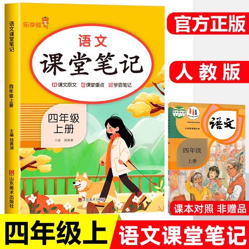 2025课堂笔记四年级语文上册人教版黄冈随堂笔记教材全解小学教材同步讲解全解教材解读实验班提优训练必刷题拔尖特训辅导书乐学熊