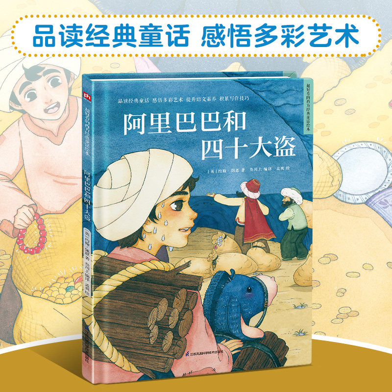 阿里巴巴和四十大盗绘本故事阅读幼儿园3-6儿童绘本书3岁4岁5岁6岁