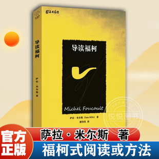 导读福柯 福柯式阅读或方法 福柯的写作和思考 一本简单易懂的导读书 外国哲学书籍 外国文学 思想家和思想导读丛书
