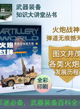 火炮战神 弹道无痕撼天地 武器装备知识大讲堂丛书 火炮发展历程 趣味兵器百科全书 青少年军事科普书籍学生课外书 国防工业出版社