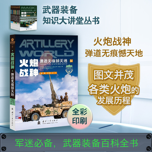备知识大讲堂丛书 火炮发展历程 趣味兵器百科全书 火炮战神 国防工业出版 武器装 青少年军事科普书籍学生课外书 社 弹道无痕撼天地