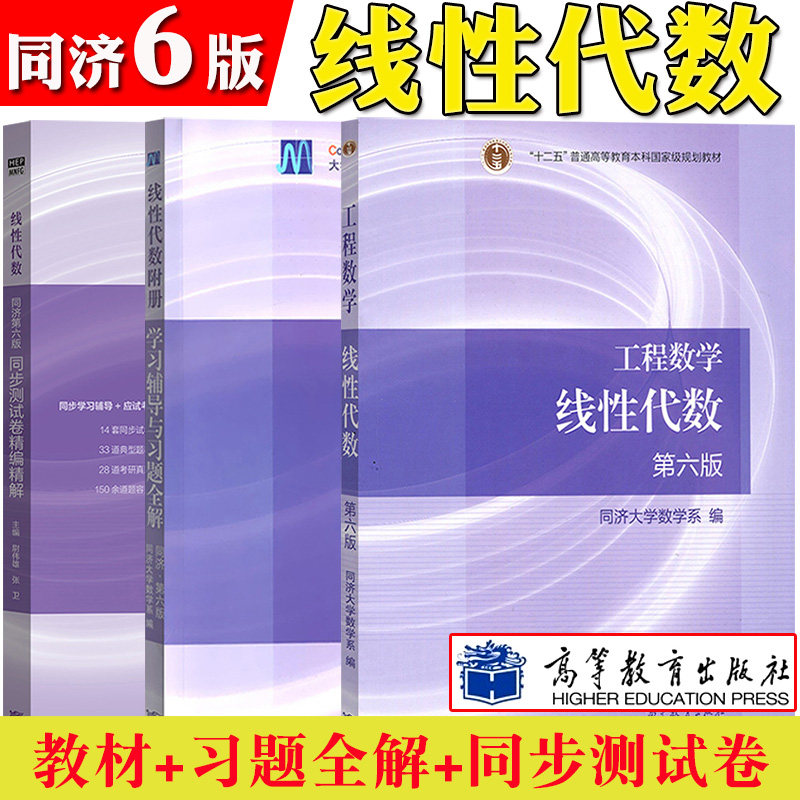 同济六版 工程数学 线性代数 教材+学习辅导与习题全解+同步测试卷精编精解 高等教育出版社 同济大学第6版线代教科书考研真题刷题高性价比高么？