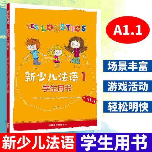 外研社 新少儿法语1第一册A1.1学生用书 教材 外研教学与研究出版社 LESLOUSTICS 7-12岁儿童法语教程 少儿法语教材  亲子法语启蒙
