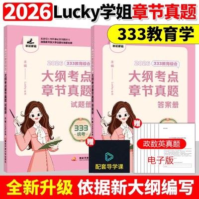 2026Lucky学姐333教育综合大纲考点章节真题 2026考研教育学冲刺答题攻略冲刺模拟六套卷311教育学冲刺背诵手册26教材网课