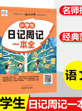 小学生日记周记一本全