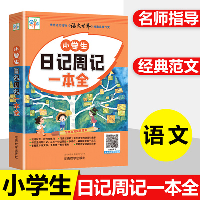 小学生日记周记一本全