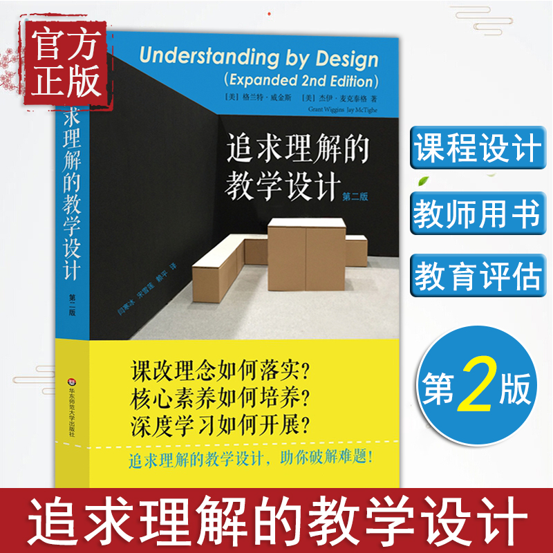 【教师用书】追求理解的教学设计第二版 学生素质培养教育课程 素质教育课程改革理念提高学生综合能力 校长老师教育工作者读物 书籍/杂志/报纸 教育/教育普及 原图主图