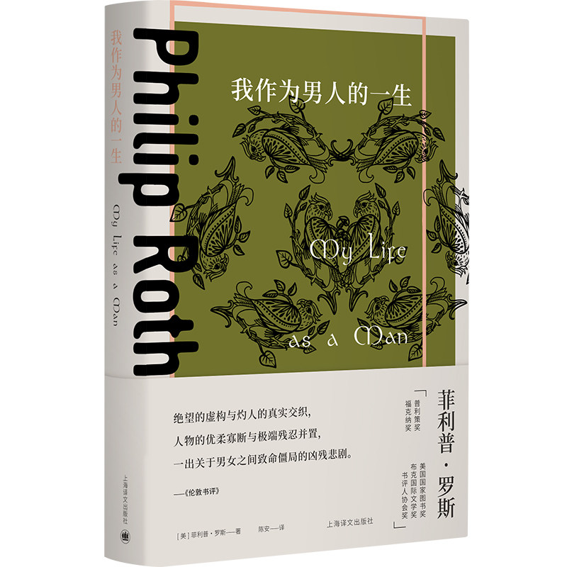 我作为男人的一生 菲利普·罗斯全集 一出关于男女之间致命僵局的凶残悲剧