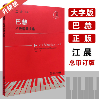 巴赫初级钢琴曲集 江晨系列升级版 正版小步舞曲书籍钢琴教程 钢琴基础教材 浙江教育出版社钢琴教材 钢琴五线谱教材 钢琴谱