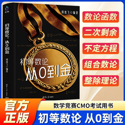 初等数论,从0到金 黑金版 周逸飞 清华大学出版社 高中数学竞赛CMO考试用书 高联或准备中国数学奥林匹克的竞赛生