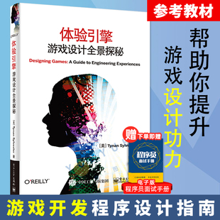 电子工业出版 体验引擎 社 计算机游戏设计制作入门指南 游戏知识大全 游戏设计概论知识书籍 游戏开发程序设计 游戏设计全景探秘