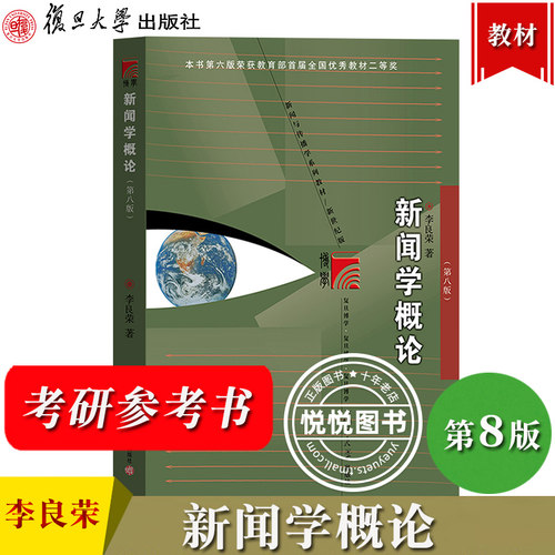 新闻学概论第八版李良荣