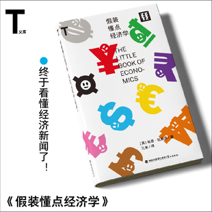 假装懂点经济学(T文库)