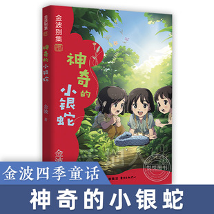 神奇的小银蛇金波四季童话金波别集人和美绘 儿童文学中小学课外阅读一年级课外阅读6-9-12岁课文内作家