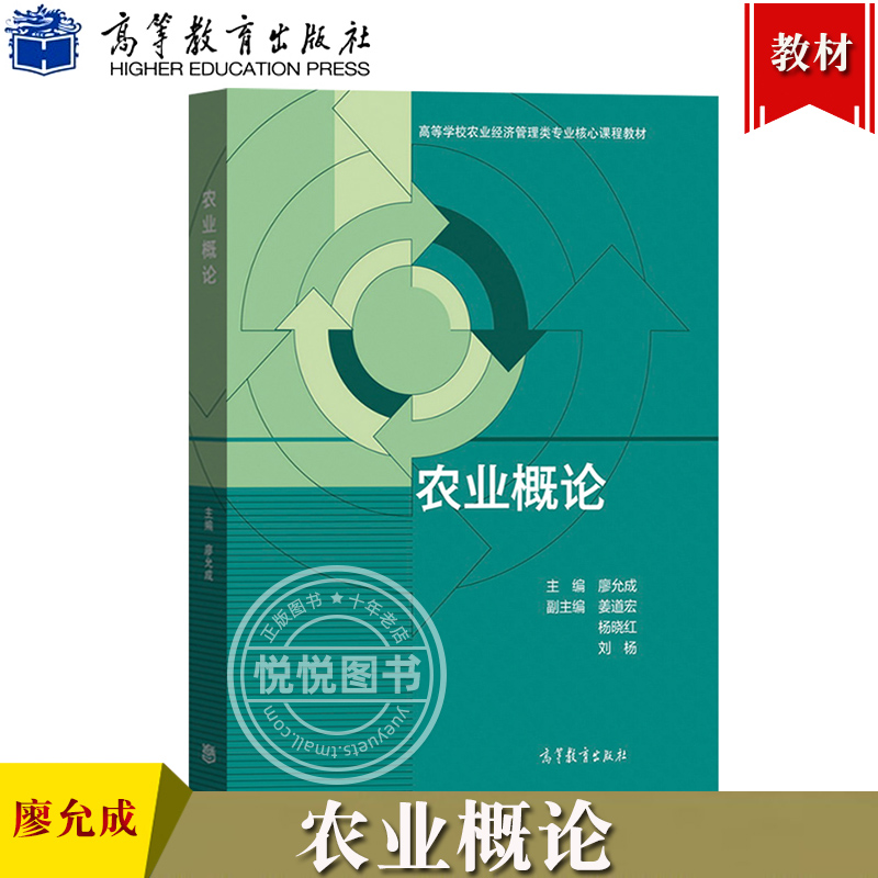 农业概论廖允成高等教育出版社