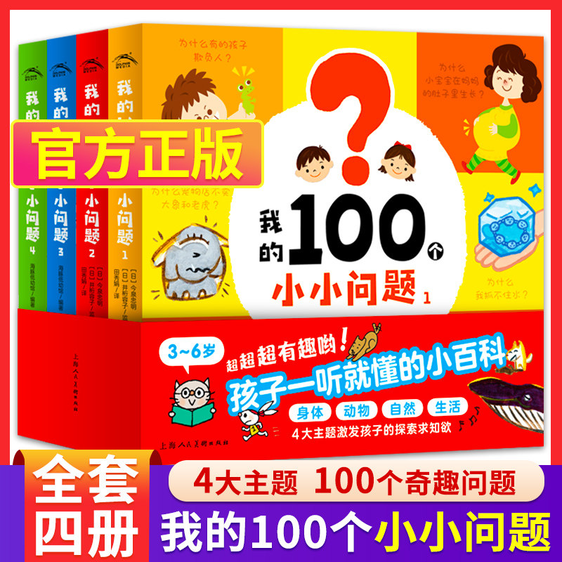 我的100个小小问题全套4册3-4-5-6岁趣味科普纸板书宝宝左右脑开发思维训练书儿童十万个为什么启蒙认知小百科全书趣味问答绘本怎么样,好用不?