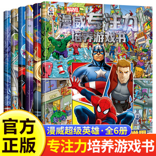 漫威专注力培养游戏书全6册超级英雄找不同大挑战儿童3-6岁找东西的图画书培养孩子观察力银河护卫队复仇者联盟蜘蛛侠