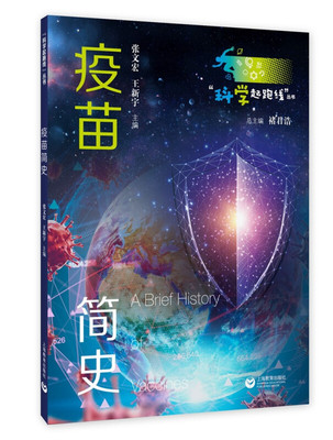 疫苗简史科学起跑线张文宏王新宇