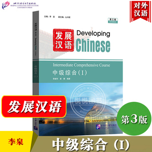 发展汉语 中级综合(I)第三版 李泉 北京语言大学出版社 中级综合1 中级发展汉语综合教程 对外汉语教材 外国留学生成人中文教材