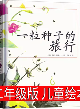 一粒种子的旅行绘本7-12岁小学生课外阅读书籍青少年儿童文学故事爱心树童书德国儿童图书Luchs大奖中国小学生基础阅读书目3-6岁书