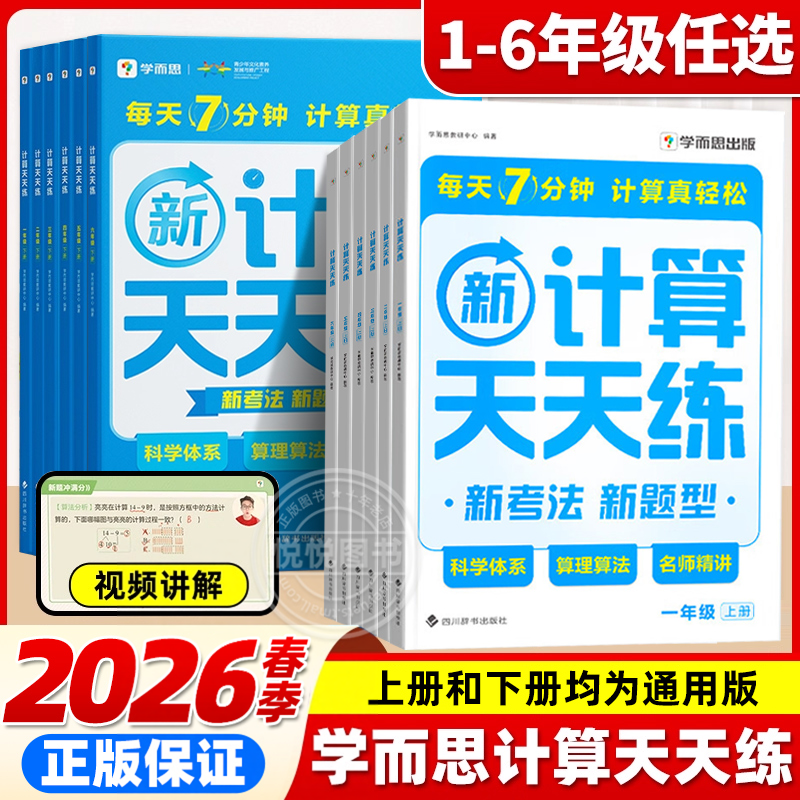 2026春学而思小学数学计算天天练一二三四五六年级上册下册通用版数学思维同步专项训练习题册应用题计算口算速算天天练每日一练