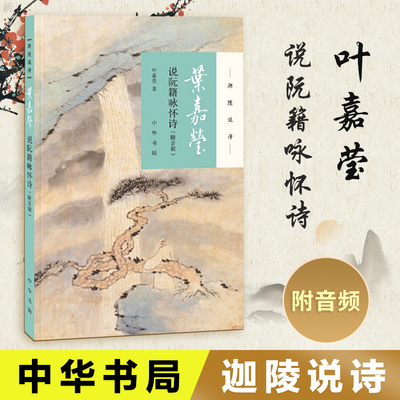 叶嘉莹说阮籍咏怀诗迦陵说