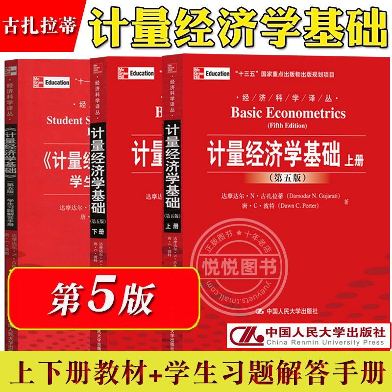 计量经济学基础 上下册+计量经济学基础学生习题解答手册 第五版第5版 中文版 古扎拉蒂 中国人民大学出版社 初级计量经济学教材书 书籍/杂志/报纸 大学教材 原图主图