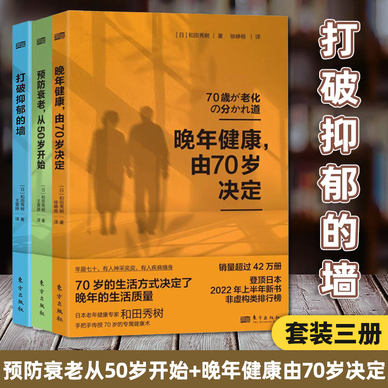 全3册 打破抑郁的墙+预防衰老从50岁开始+晚年健康由70岁决定 和田秀树养老健康系列 老年人心理健康保健书籍 更年期长寿养老退休,书籍/杂志/报纸,中老年保健,淘宝优惠券,粉丝福利购,淘宝优惠卷