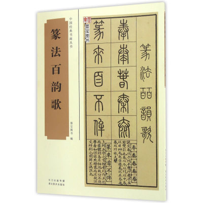 篆法百韵歌 五言韵语百韵歌篆体字帖篆体书法篆体字典辨识篆字书法字帖 篆书技法讲解教程书籍 书画丛书 湖北美术出版社