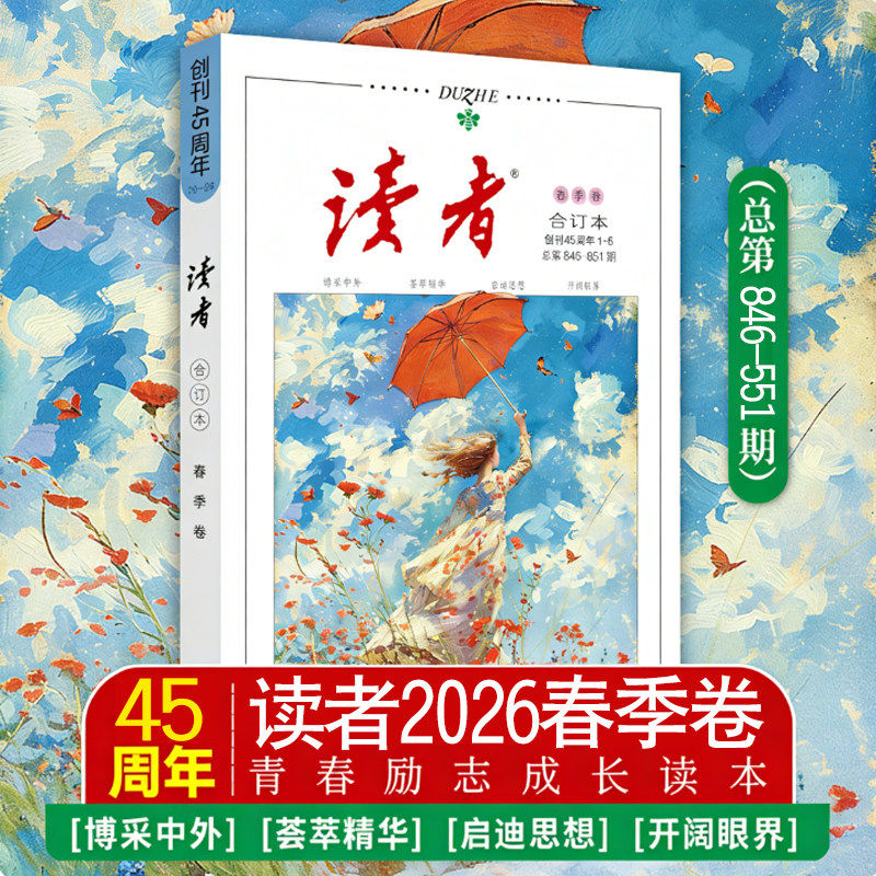 读者2025合订本春夏秋季卷2024年秋冬春夏合订本青年文摘期刊杂志初中高中作文素材课外时文阅读校园版中高考冲刺热点考点素材意林
