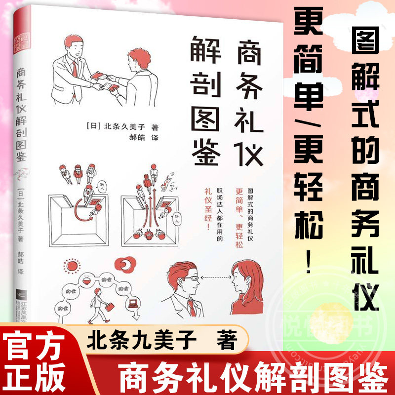 商务礼仪解剖图鉴 图解式商务职场礼仪社交礼仪常识社交沟通营销售技巧创业职场成功励志做人做事有效沟通酒桌饭局公关商务书怎么样,好用不?