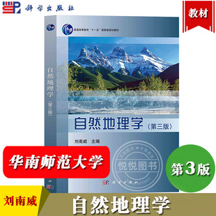 自然地理学 第三版第3版 刘南威 科学出版社 普通高等教育十一五规划教材 地理专业课教材 自然地理学研究  自然地理环境 考研参考