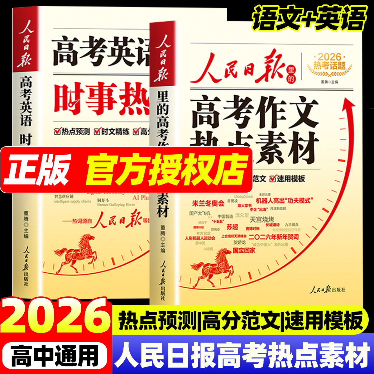 2026新人民日报里的高考作文热点素材高考英语时事热点素材 高考语文英语热点预测高分范文模版大全高中版作文金句与英语时文阅读