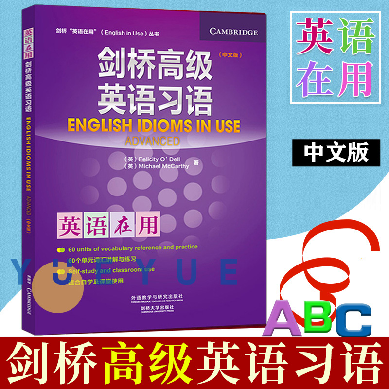 外研社 英语在用 剑桥高级英语习语 中文版 外语教学与研究出版社 剑桥英语习语教材 剑桥英语在用英语学习参考书英语习语自学练习