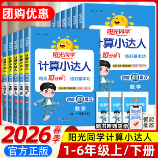 2026春阳光同学计算小达人默写一二三年级四五六年级下册上册人教苏教北师大版 小学数学思维训练同步练习册口算题卡应用题天天练