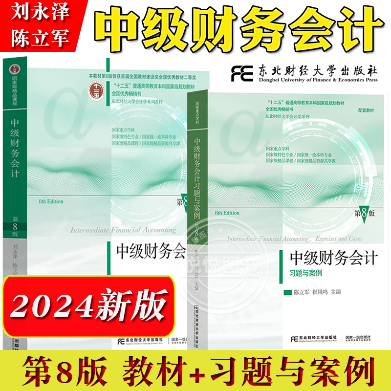 中级财务会计第8版教材习题