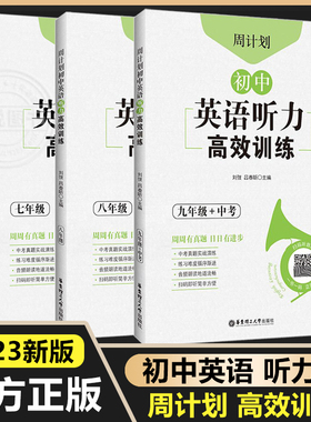 周计划 初中英语听力高效训练 七八九年级 扫码听音频中考真题实战演练初中英语听力专项练习初一二三英语中考真题 英语听力专项