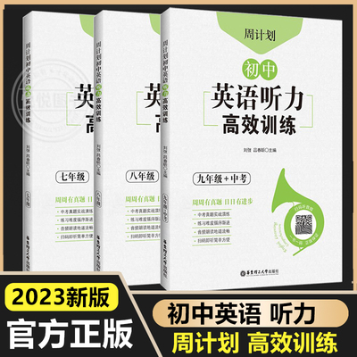 周计划初中英语听力高效训练