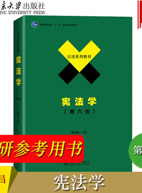 宪法学 第六版第6版 焦洪昌 北京大学出版社 北大公法系列教材 宪法学教科书宪法基本理论宪法制度宪制实践中国政法大学考研参考书