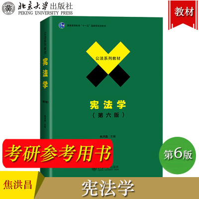 宪法学 第六版第6版 焦洪昌 北京大学出版社 北大公法系列教材 宪法学教科书宪法基本理论宪法制度宪制实践中国政法大学考研参考书