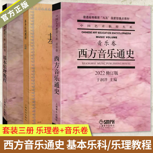 西方音乐通史2022修订版 西方音乐史于润洋外国音乐史  基本乐理教程音乐自学丛书作曲卷乐理知识基础音乐理论基础五线谱入门教材