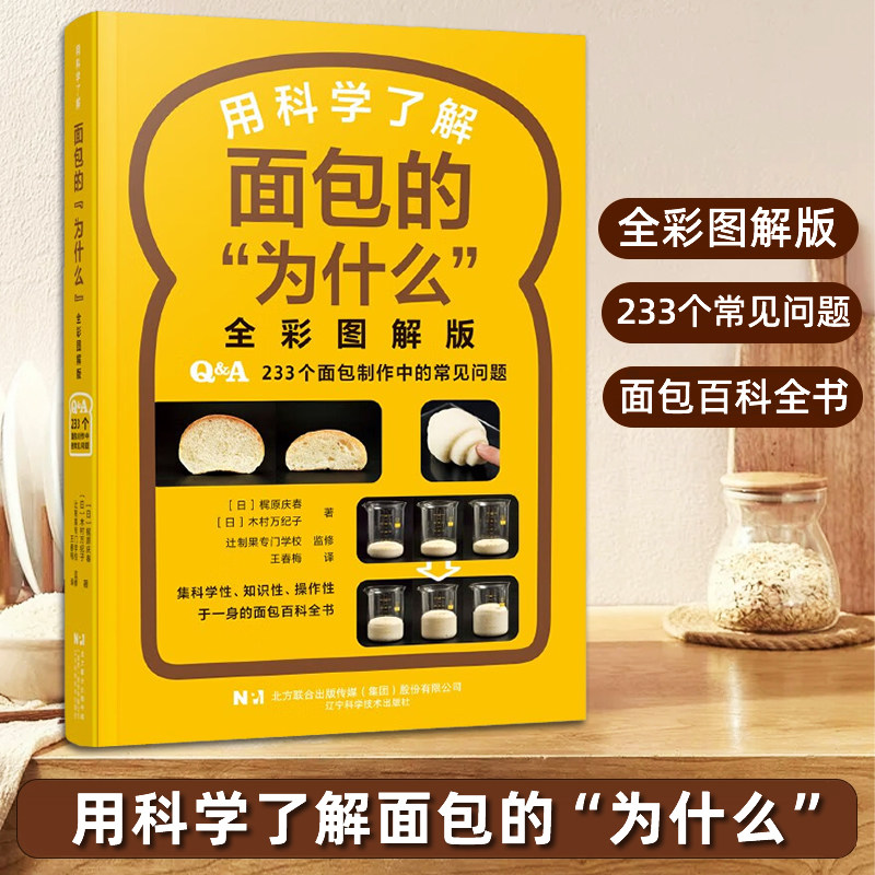 用科学了解面包的为什么全彩图解版[日]梶原庆春,木村万纪子著面包烘焙入门从零开始学面包制作常见问题面包烘焙食谱辽宁科技出版
