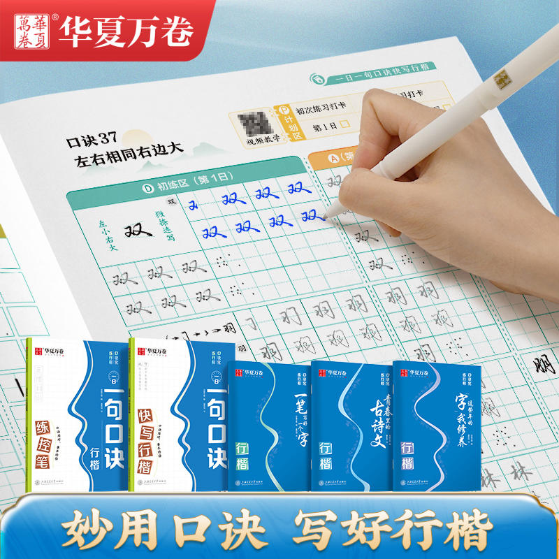 任选】口诀化练行楷华夏万卷字帖 成人练字贴初学者楷书入门教程书籍 初高中大学生硬笔书法控笔训练男女生练字零基础临摹钢笔字帖